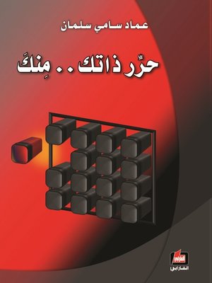 cover image of حرر ذاتك : منك